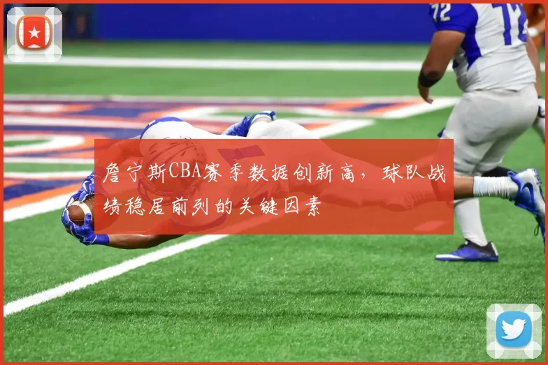 詹宁斯CBA赛季数据创新高,球队战绩稳居前列的关键因素