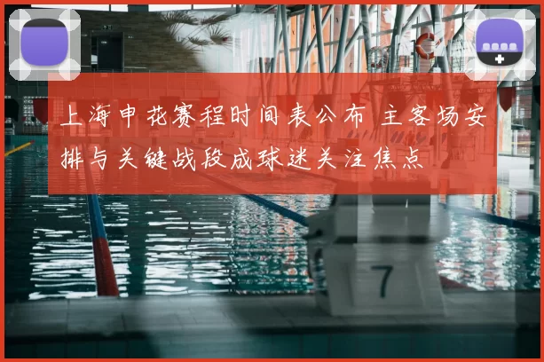 上海申花赛程时间表公布 主客场安排与关键战段成球迷关注焦点