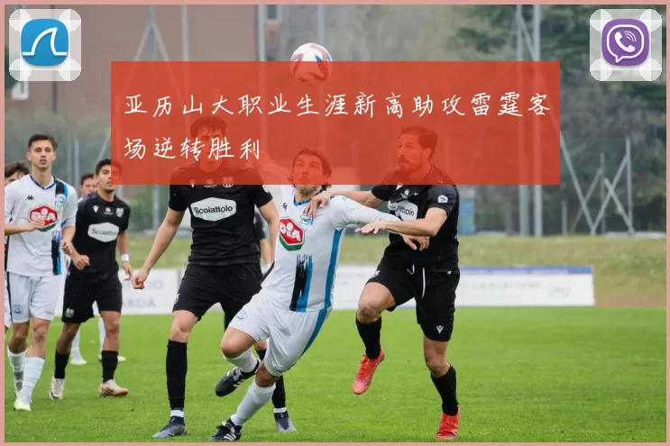 亚历山大职业生涯新高助攻雷霆客场逆转胜利