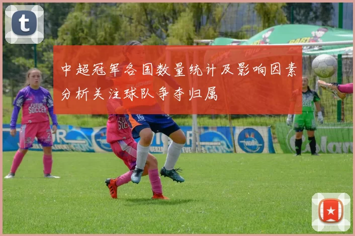 中超冠军各国数量统计及影响因素分析关注球队争夺归属