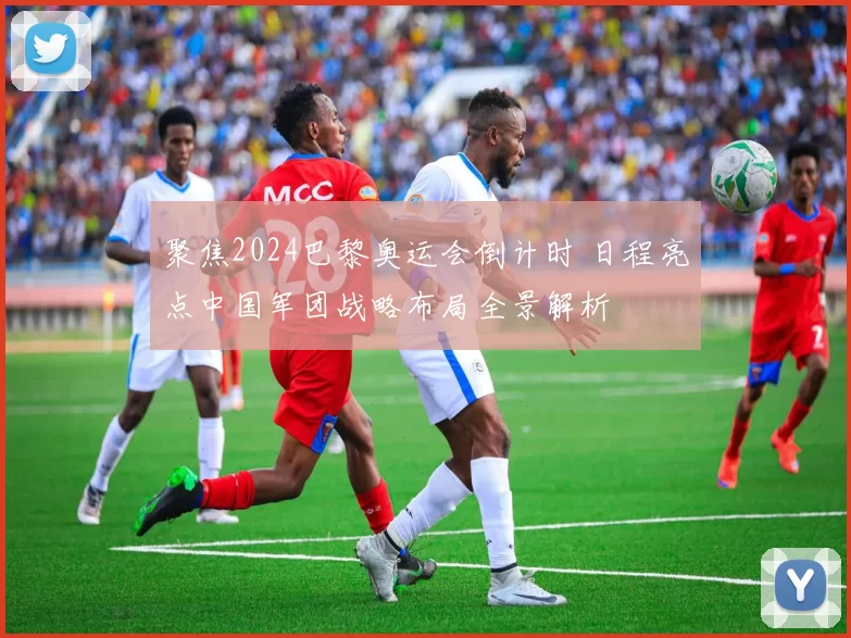 聚焦2024巴黎奥运会倒计时 日程亮点中国军团战略布局全景解析