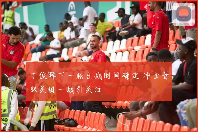 丁俊晖下一轮出战时间确定 冲击晋级关键一战引关注