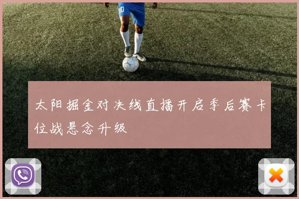 太阳掘金对决线直播开启季后赛卡位战悬念升级