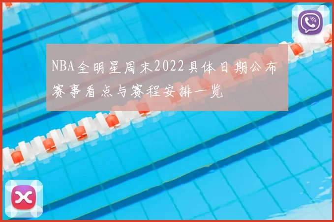 NBA全明星周末2022具体日期公布 赛事看点与赛程安排一览