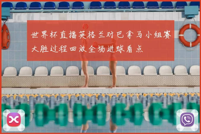 世界杯直播英格兰对巴拿马小组赛大胜过程回放全场进球看点