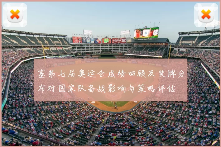 塞弗七届奥运会成绩回顾及奖牌分布对国家队备战影响与策略评估