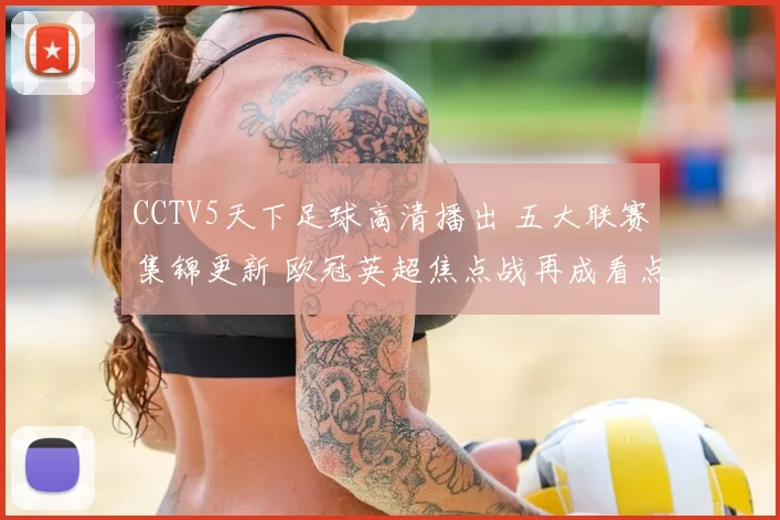 CCTV5天下足球高清播出 五大联赛集锦更新 欧冠英超焦点战再成看点
