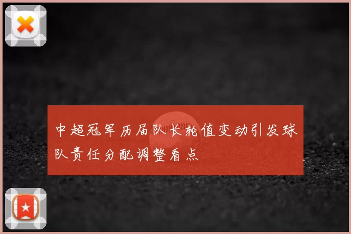 中超冠军历届队长轮值变动引发球队责任分配调整看点