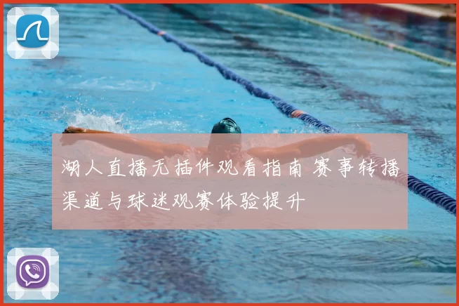 湖人直播无插件观看指南 赛事转播渠道与球迷观赛体验提升