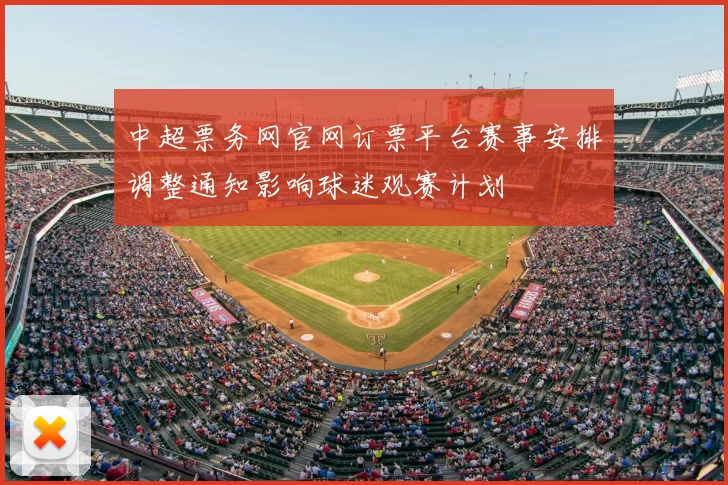 中超票务网官网订票平台赛事安排调整通知影响球迷观赛计划