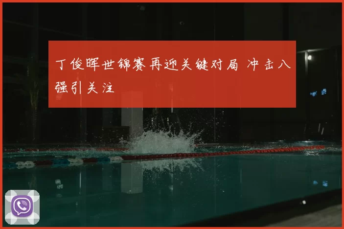 丁俊晖世锦赛再迎关键对局 冲击八强引关注