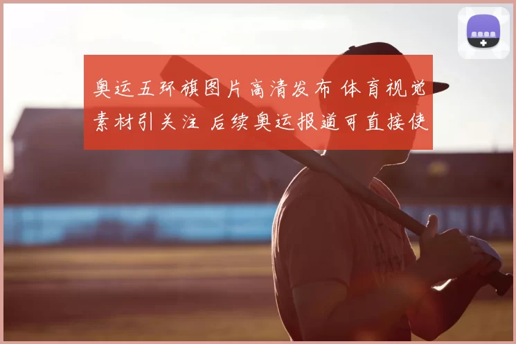 奥运五环旗图片高清发布 体育视觉素材引关注 后续奥运报道可直接使用