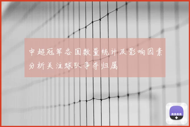 中超冠军各国数量统计及影响因素分析关注球队争夺归属