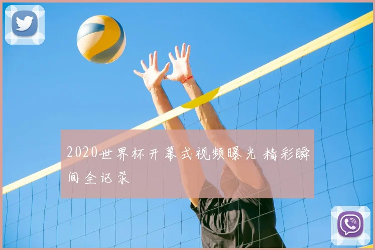 2020世界杯开幕式视频曝光 精彩瞬间全记录