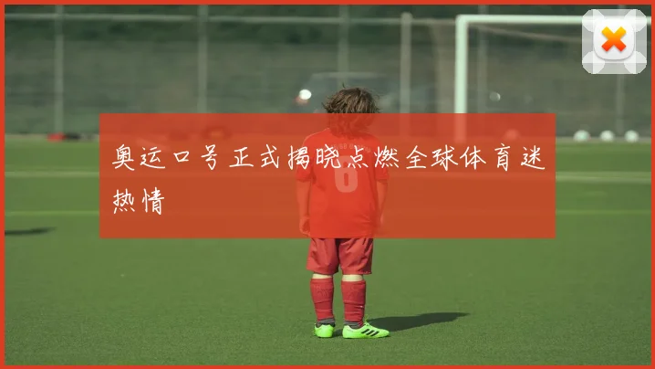 奥运口号正式揭晓点燃全球体育迷热情