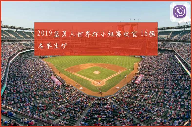 2019蓝男人世界杯小组赛收官 16强名单出炉