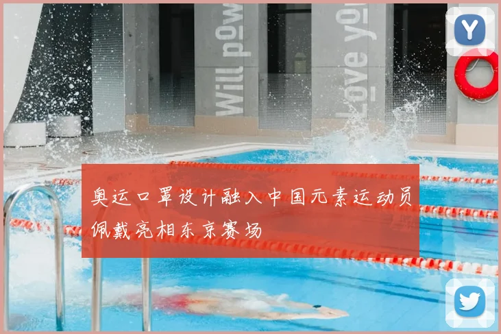 奥运口罩设计融入中国元素运动员佩戴亮相东京赛场