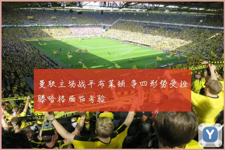 曼联主场战平布莱顿 争四形势受挫滕哈格面临考验