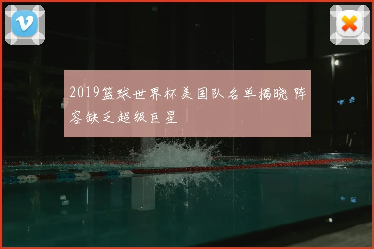 2019篮球世界杯美国队名单揭晓 阵容缺乏超级巨星