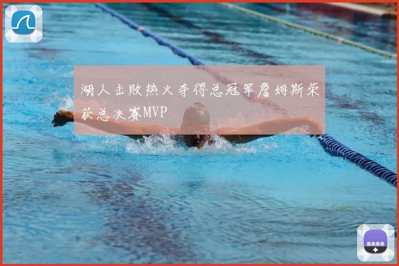 湖人击败热火夺得总冠军詹姆斯荣获总决赛MVP