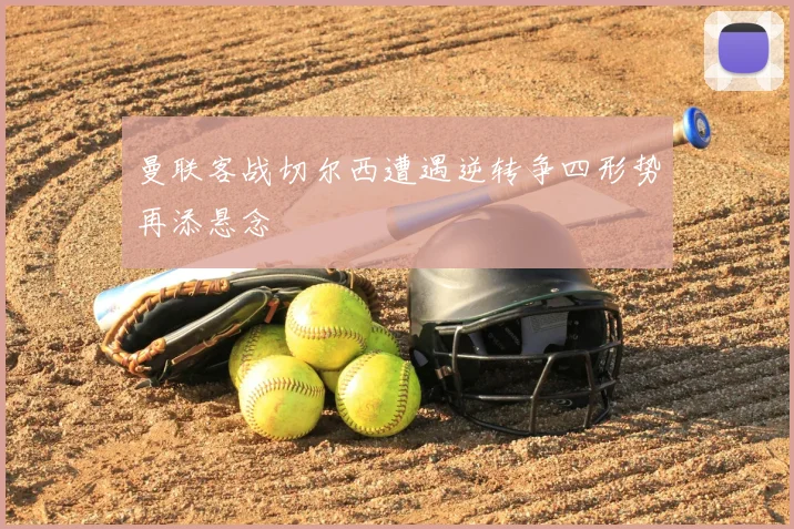曼联客战切尔西遭遇逆转争四形势再添悬念